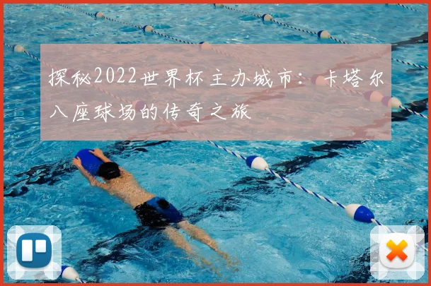 探秘2022世界杯主办城市:卡塔尔八座球场的传奇之旅