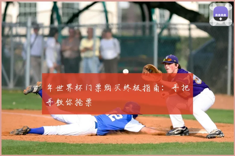年世界杯门票购买终极指南：手把手教你抢票