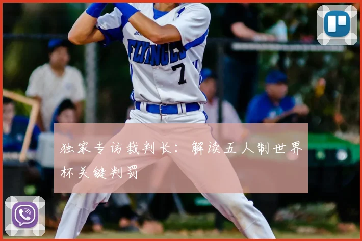 独家专访裁判长:解读五人制世界杯关键判罚