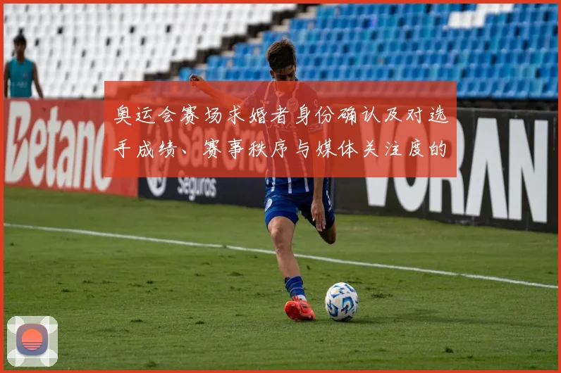 奥运会赛场求婚者身份确认及对选手成绩、赛事秩序与媒体关注度的影响