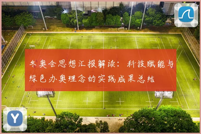 冬奥会思想汇报解读：科技赋能与绿色办奥理念的实践成果总结