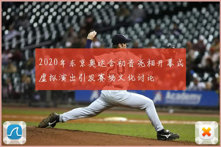 2020年东京奥运会初音亮相开幕式虚拟演出引发赛场文化讨论