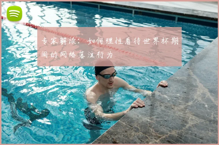 专家解读：如何理性看待世界杯期间的网络落注行为